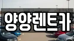양양렌트카