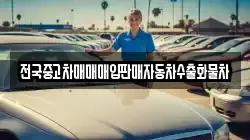 전국중고차매매매입판매자동차수출화물차