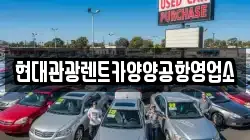 현대관광렌트카양양공항영업소