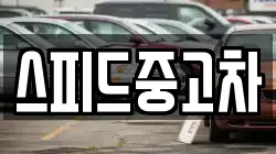 스피드중고차