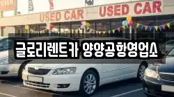 글로리렌트카 양양공항영업소