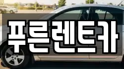 푸른렌트카