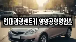 현대관광렌트카 양양공항영업소
