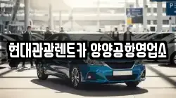 현대관광렌트카 양양공항영업소