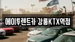 에이투렌트카 강릉KTX역점