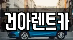 건아렌트카