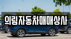 강원특별자치도 영월군 김삿갓면 렌트카,단기렌트카,장기렌트카,중고차,중고차매매,중고차매입