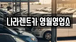 강원특별자치도 영월군 렌트카,단기렌트카,장기렌트카,중고차,중고차매매,중고차매입