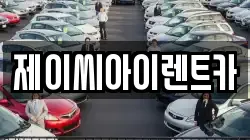 제이씨아이렌트카