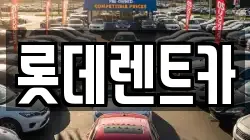 롯데렌트카