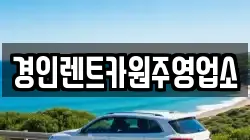 경인렌트카원주영업소
