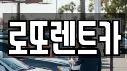강원특별자치도 영월군 무릉도원면 렌트카,단기렌트카,장기렌트카,중고차,중고차매매,중고차매입