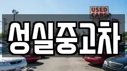성실중고차