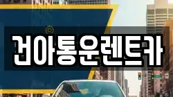 강원특별자치도 영월군 산솔면 렌트카,단기렌트카,장기렌트카,중고차,중고차매매,중고차매입