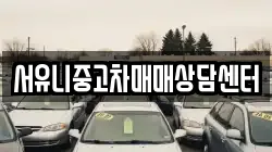 서유니중고차매매상담센터