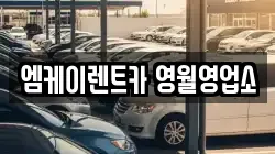 엠케이렌트카 영월영업소