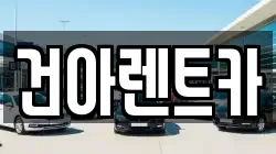 건아렌트카