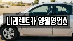 강원특별자치도 영월군 영월읍 렌트카,단기렌트카,장기렌트카,중고차,중고차매매,중고차매입