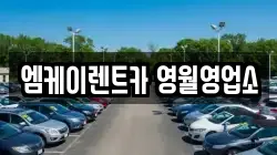 엠케이렌트카 영월영업소