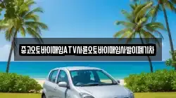 중고오토바이매입ATV사륜오토바이매입사발이폐기차
