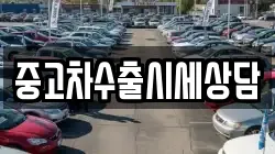 중고차수출시세상담