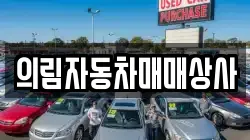 강원특별자치도 영월군 한반도면 렌트카,단기렌트카,장기렌트카,중고차,중고차매매,중고차매입