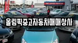 올림픽중고자동차매매상사
