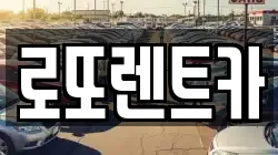 로또렌트카