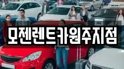 모젠렌트카원주지점