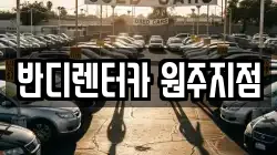 강원특별자치도 원주시 가현동 렌트카,단기렌트카,장기렌트카,중고차,중고차매매,중고차매입