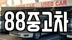 88중고차