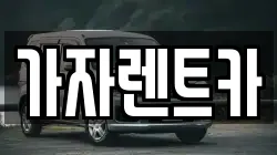 가자렌트카