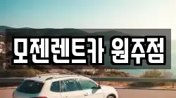 모젠렌트카 원주점
