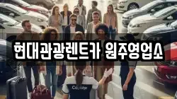 강원특별자치도 원주시 개운동 렌트카,단기렌트카,장기렌트카,중고차,중고차매매,중고차매입