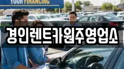 경인렌트카원주영업소