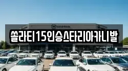 쏠라티15인승스타리아카니발