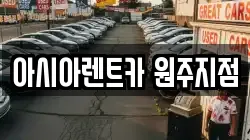 아시아렌트카 원주지점