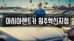 아시아렌트카 원주혁신지점