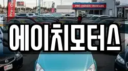 에이치모터스