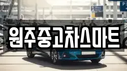 원주중고차스마트
