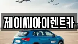 강원특별자치도 원주시 관설동 렌트카,단기렌트카,장기렌트카,중고차,중고차매매,중고차매입