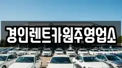 경인렌트카원주영업소