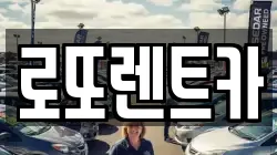 로또렌트카