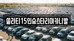 강원특별자치도 원주시 귀래면 렌트카,단기렌트카,장기렌트카,중고차,중고차매매,중고차매입
