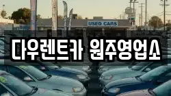 다우렌트카 원주영업소