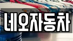 네오자동차