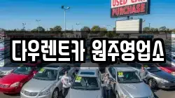 다우렌트카 원주영업소