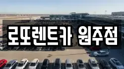 강원특별자치도 원주시 단계동 렌트카,단기렌트카,장기렌트카,중고차,중고차매매,중고차매입