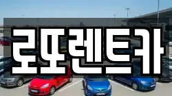 로또렌트카
