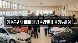 원주중고차 매매매입 프리셀카 강원도지점